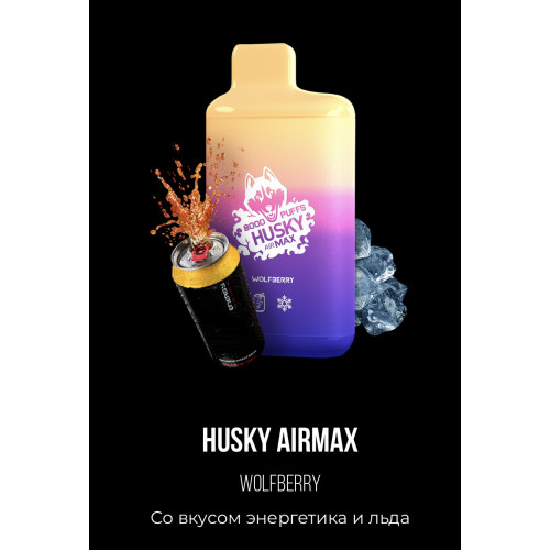 Электронная сигарета Хаски Аир Макс Энергетик со Льдом (Husky Airmax Wolfberry)